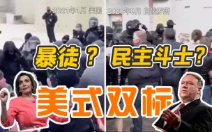 “暴徒”还是“民主斗士”？美媒、政客集体玩起“双标”！