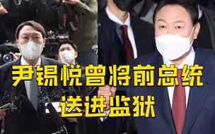 80秒了解韩国当选总统尹锡悦：曾亲手把朴槿惠、李明博送进监狱