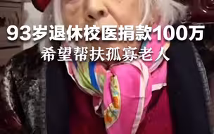 93岁退休校医捐款100万，希望帮扶孤寡老人