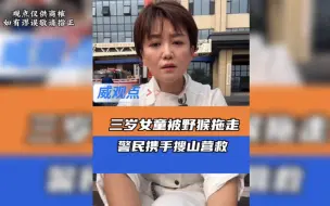 女童被野猴抓走民警携手村民搜山救回