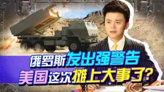 俄发出强警告，记上火箭炮之仇，美国立马心虚，发布“逃生指南”