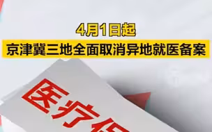 好消息！4月1日起，京津冀三地全面取消异地就医备案