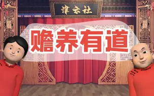 【津云社】第十一期：赡养有道