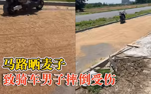 马路晒麦子致骑车男子摔倒受伤：报警后等了4小时都没等到人