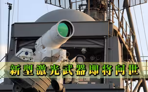 能烧穿航母，可熔化导弹？新型激光武器即将问世，联合国：必须销毁