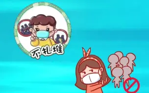 防疫小提示｜这些防疫知识需要知道