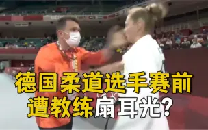 揪衣领、扇耳光！德国柔道教练赛前激励徒弟的“硬核”方式火了
