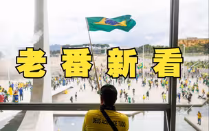 巴西总统卢拉强烈谴责博索纳罗支持者强闯国家权力机构