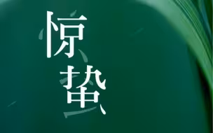 今日 #惊蛰 一雷惊蛰始，厚积薄发时 #二十四节气