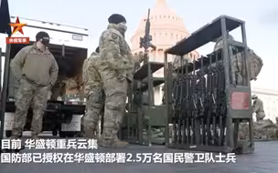 华盛顿重兵云集 市民直呼可怕