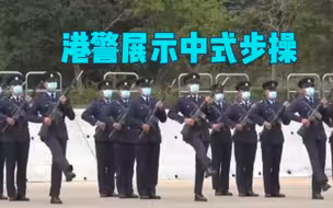 香港警察展示中式步操表演：正步走铿锵有力，“操枪礼”惊艳全场