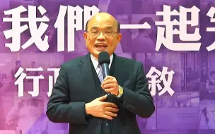 苏贞昌自我吹捧其“政绩”，遭蓝营打脸：民调中你令人最不满意