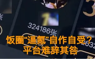 饭圈逼氪自作自受？平台难辞其咎