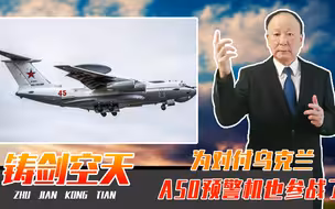 为对付乌克兰，A50预警机也参战了，但如何避免挨打，让俄很头疼