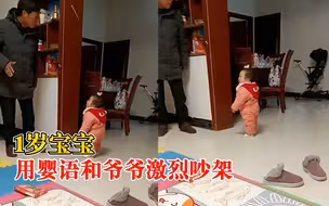 1岁萌娃用婴语和爷爷激烈吵架，爸爸：不会说话气势却很足