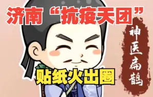 济南“抗疫天团”贴纸火出圈 版权免费开放用于抗疫宣传