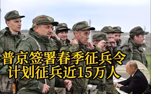 俄罗斯总统普京签署春季征兵令 计划征兵近15万人