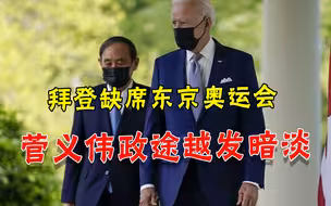 拜登不参加东京奥运会，菅义伟被放鸽子，首相之路今年到尽头？