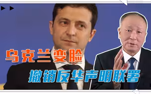 反水了？乌克兰变脸，撤销反华声明联署，骗中国，还是虚晃一枪？