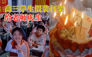 暖！高三学生假装打架给老师庆生，老师：我这次没说，但他们记得