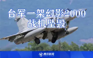 台军一架幻影2000战机坠毁