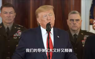 特朗普就伊朗袭击发表讲话：美方人员无伤亡，决不许伊朗拥核