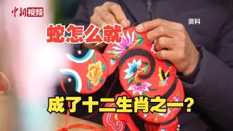 蛇为何被列入十二生肖？祥瑞之意从何而来？