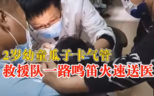 2岁幼童瓜子卡气管救援队火速送医：面临窒息风险，医生成功取出