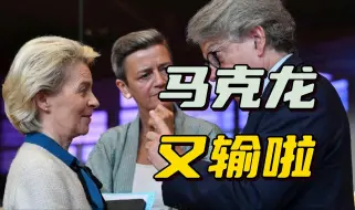 与冯德莱恩矛盾激化，法籍欧盟委员突然辞职，马克龙又输了