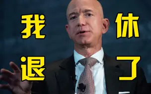 贝索斯将于7月5日卸任亚马逊CEO：与27年前亚马逊成立同一天