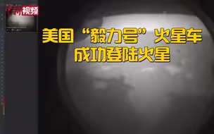 美国“毅力号”火星车成功登陆火星
