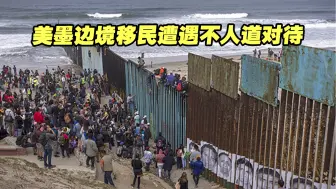 美国得州军医披露：美墨边境移民遭遇不人道对待