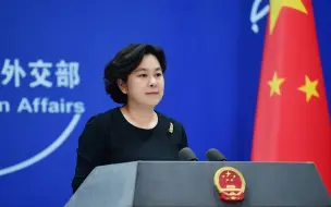 华春莹：新疆的棉花是雪白的，太阳能是清洁的。