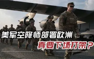 美军101空降师抵达乌克兰边境，却一直按兵不动，早有2大计划