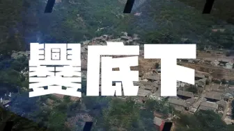 一小时高速直达！走进500年古村落爨底下，开启别样度假之旅！
