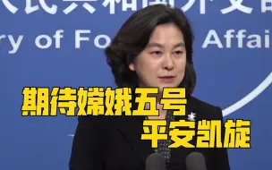 华春莹：期待嫦娥五号平安凯旋