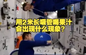 天宫课堂：用2米长管子能喝到果汁？