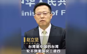 赵立坚回击美方涉台言论：台湾是中国的台湾 轮不到美国说三道四