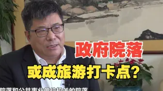 中国旅游研究院院长：建议政府院落可在节假日开放
