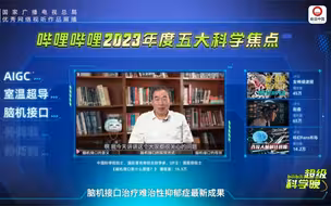 【2023年第四季度推优｜网络直播节目：《bilibili超级科学晚》】（上海哔哩哔哩科技有限公司）