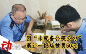 全国首张罚单！浙江一饭店因“未配备公筷公勺”被罚50元