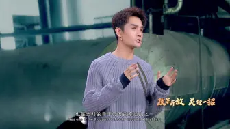 王凯：改革开放给予了每个人实现人生价值的机会