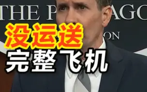 美国防部证实乌克兰收到额外战机及部件：我们帮转运备件，但没运送完整飞机