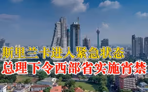 斯里兰卡宣布国家进入紧急状态