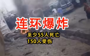 阿富汗首都发生连环爆炸 至少55人死亡150人受伤