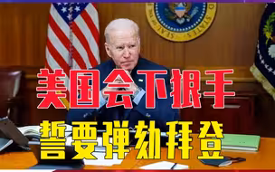 美内讧升级，特朗普得到赦免承诺后，美国会下狠手，誓要弹劾拜登