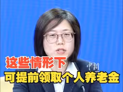 人社部：这些情形下可提前领取个人养老金