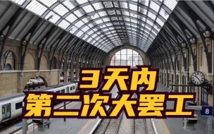 通胀高企 英国铁路工作人员再次举行大规模罢工