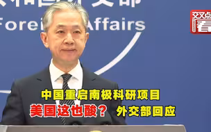 中国重启南极一科研站 美国这也酸？ 外交部回应