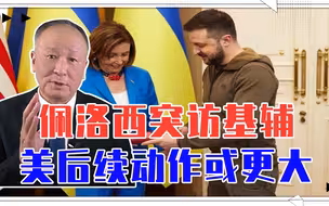替拜登试水？佩洛西突访基辅，传递1重要信息，美后续动作或更大